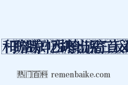 和子瞻沿牒京口忆西湖寒食出游见寄二首反义词是什么意思的图片